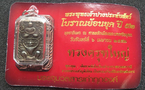 พระพุทธเจ้าปางประทับสัตว์ โบราณย้อนยุค ปี 2552 เนื้อทองขาวโบราณ พิมพ์ทรงครุฑใหญ่....No.821