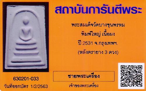 บัตรรับประกันพระแท้