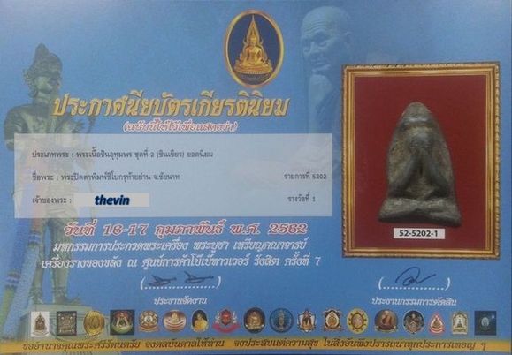 บัตรรับประกันพระแท้
