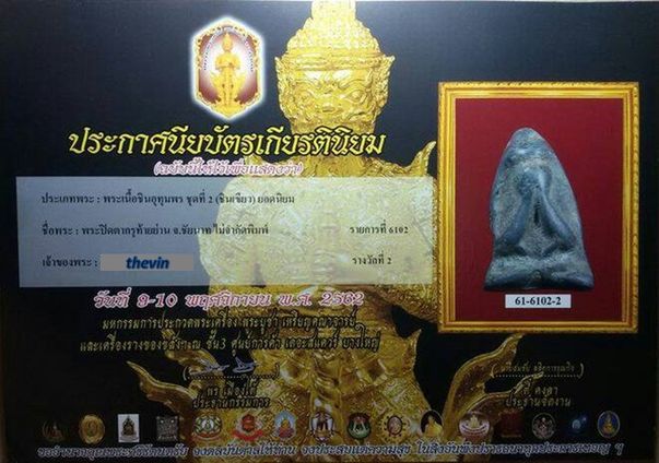 พระปิดตาพิมพ์ชีโบ เนื้อชินเขียว ท้ายย่าน จ.ชัยนาท สวยๆ ติดที่ 1,2 พร้อมใบประกาศ 2งาน เคาะเดียวครับ