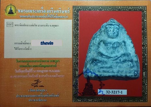 บัตรรับประกันพระแท้