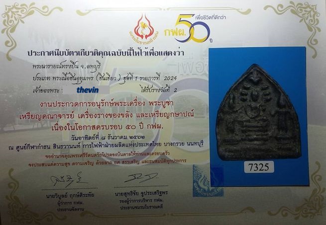 บัตรรับประกันพระแท้