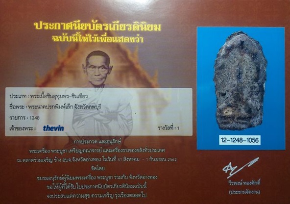 บัตรรับประกันพระแท้
