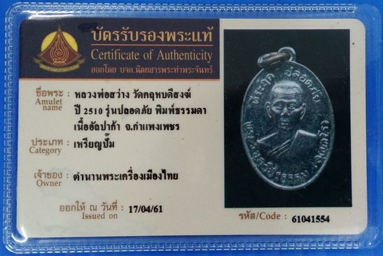 บัตรรับประกันพระแท้