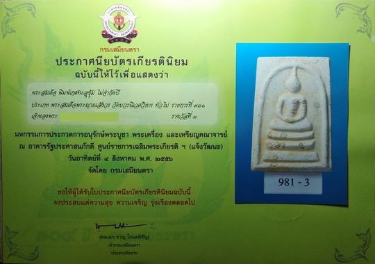 บัตรรับประกันพระแท้