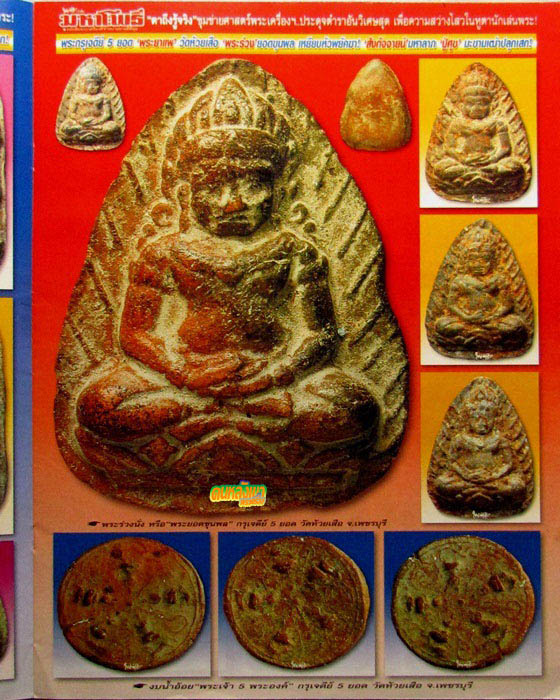 พระยอดขุนพล กรุเจดีย์ ๕ ยอด วัดห้วยเสือ จ.เพชรบุรี ปี ๒๔๖๔