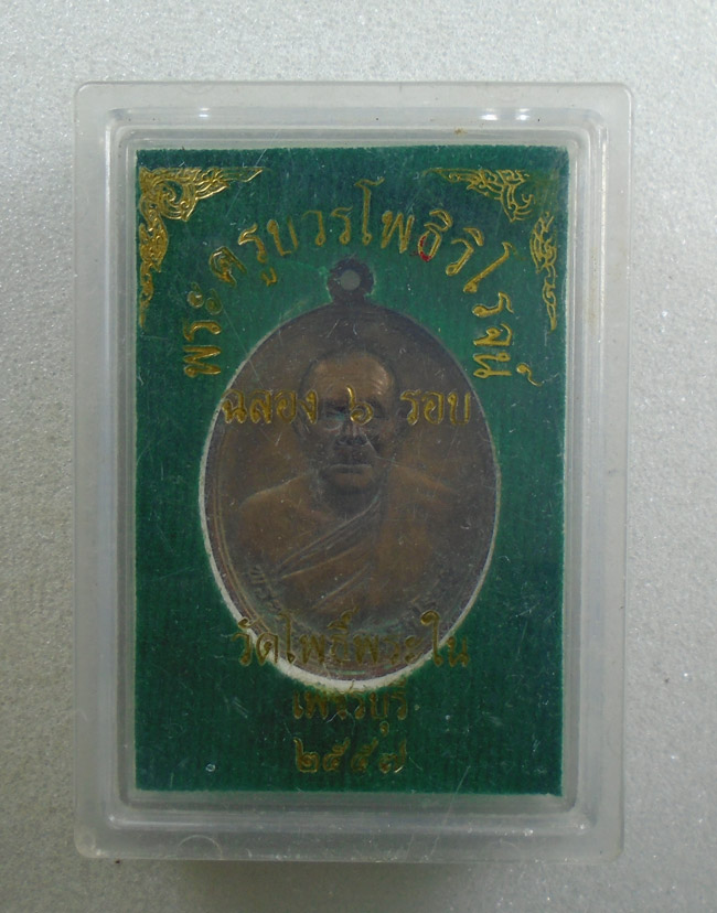 20บาท...เหรียญพระครูบวรโพธิวิโรจน์ ฉลอง 6รอบ วัดโพธิ์พระใน เพชรบุรี ๒๕๕๗///H626
