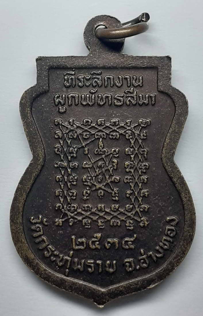 30 บาท เหรียญหลวงพ่อสุวรรณณรังษี(ขาว)ที่ระลึกงานผูกพัทธสีมา วัดกระทุ่ม