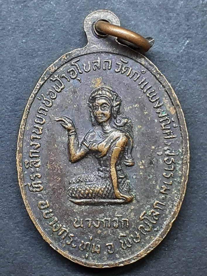 20 บาท เหรียญพระพุทธชินราช หลังนางกวัก ออกวัดกำแพงมณีศรสุธาราม จังหวัดพิษณุโลก BOX2