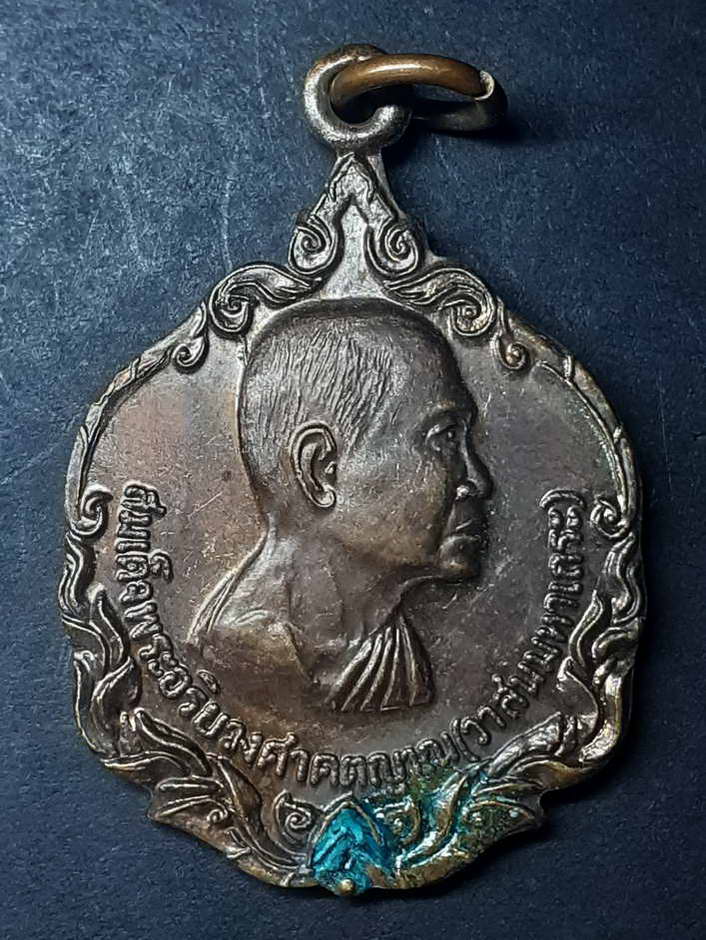 20 บาท เหรียญสมเด็จพระอริยวงศาคตญาณวาสนมหาเถระลำกลอนสร้างปี 2523 BOX 1