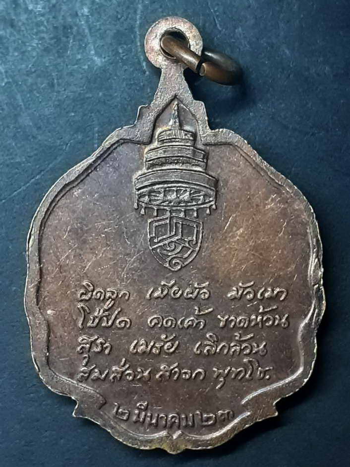 20 บาท เหรียญสมเด็จพระอริยวงศาคตญาณวาสนมหาเถระลำกลอนสร้างปี 2523 BOX 1