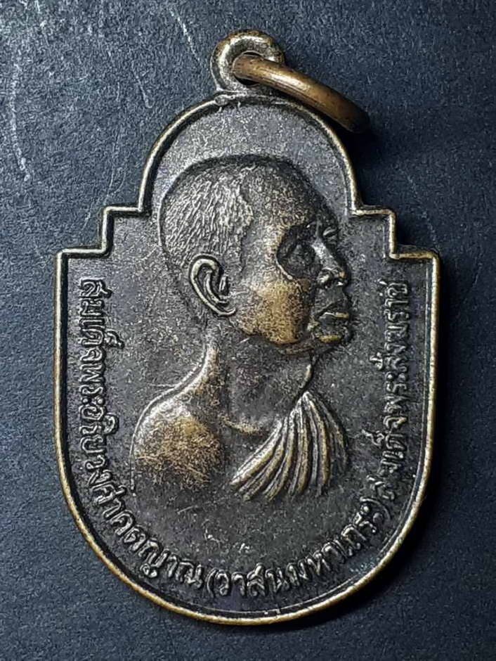 20 บาท เหรียญสมเด็จพระอริยวงศาคตญาณวาสนมหาเถระสมเด็จพระสังฆราชองค์กร