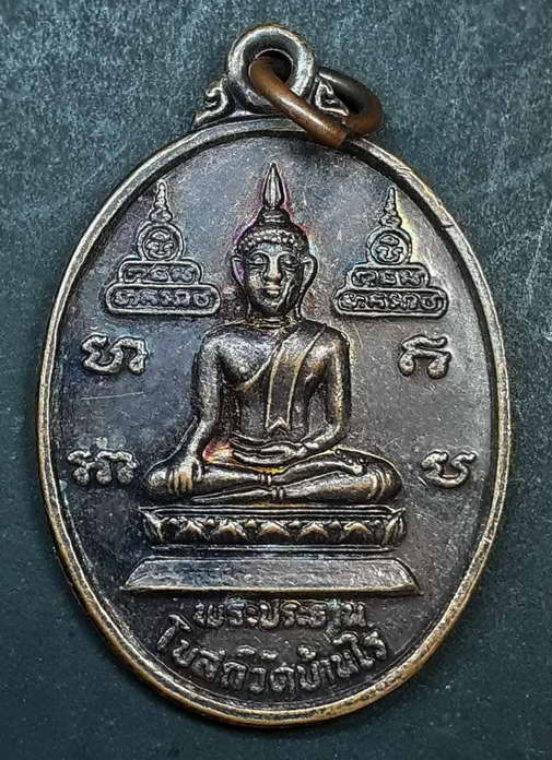 40 บาท เหรียญพระประธานโบสถ์วัดบ้านไร่ อำเภอด่านขุนทด จังหวัดนครราชสีมา กรมชลประทานจัดสร้างปี 2537 