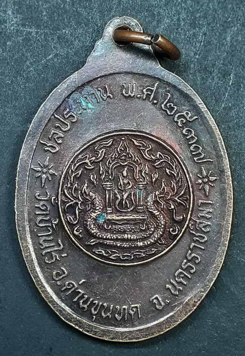 40 บาท เหรียญพระประธานโบสถ์วัดบ้านไร่ อำเภอด่านขุนทด จังหวัดนครราชสีมา กรมชลประทานจัดสร้างปี 2537 