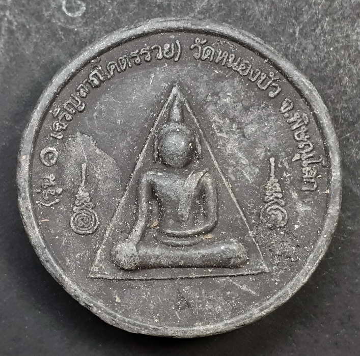 20 บาท พระพุทธชินราชเนื้อผงจันทร์ลอย หลังนางพญา รุ่นเจริญลาภโคตรรวย วัดหนองบัวจังหวัดพิษณุโลก