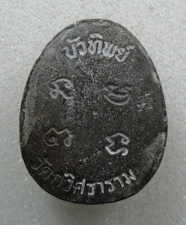 20บาท...พระปิดตามหาลาภบัวทิพย์ วัดกวิศราราม จ.ลพบุรี///H647