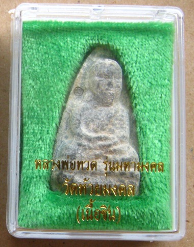 หลวงพ่อทวด เตารีดชินเงิน หลังตะแกรง 2โค๊ด วัดห้วยมงคล จ ประจวบ ฯ ปี2556 พร้อมกล่องเดิม