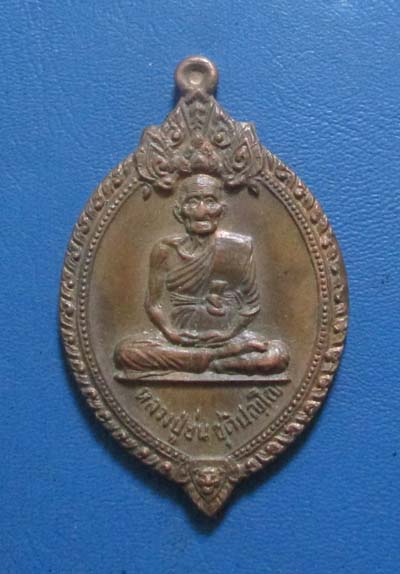เหรียญหลวงปู่ย่น วัดไชยดงมัน จ.ปราจีนบุรี ปี2520 เนื้อทองแดง