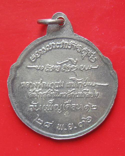 เหรียญกลม วันเพ็ญเดือน 12 หลวงพ่อเกษม เนื้อเงิน ปี 2536