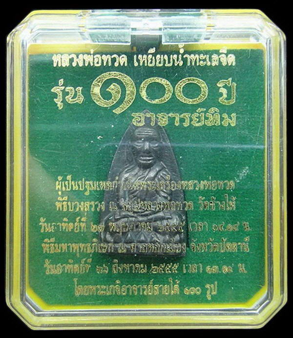 เตารีดใหญ่ A (นวะโลหะแก่เงิน) 100 ปี อาจารย์ทิม พิธี สถูป หลวงพ่อทวด วัดช้างให้ และ พิธีศาลหลักเมือง