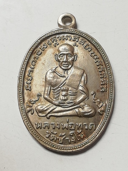 เหรียญหลวงปู่ทวด รุ่น4 บล็อคธรรมดา