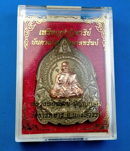 เหรียญปาฏิหาริย์ บันดาลโชค บันดาลทรัพย์ หลวงพ่อพัฒน์ หลังท้าวเวสสุวรรณ