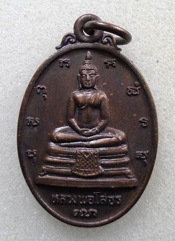 20 บาท....เหรียญหลวงพ่อโสธร หลัง ภปร ที่ระลึกสร้างพระอุโบสถ ...243