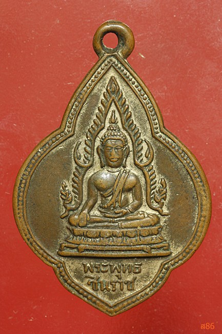 เหรียญพระพุทธชินราช หลังหลวงพ่อเนียม วัดพิบูลสัณหธรรม จ.ชลบุรี พ.ศ.2501