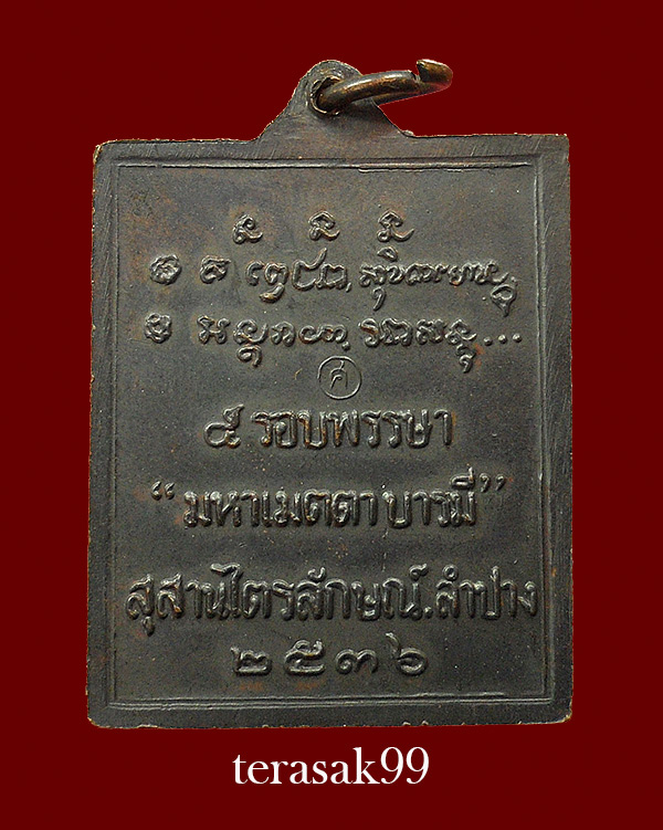 เหรียญมหาเมตตาบารมี 5 รอบพรรษา หลวงพ่อเกษม สำนักสุสานไตรลักษณ์ จ.ลำปาง ปี2536(4)