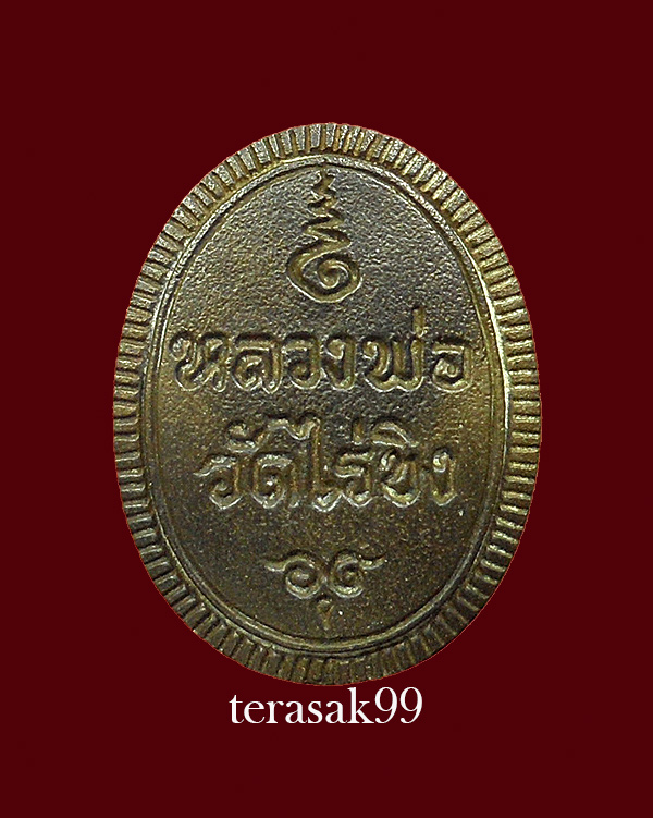 เหรียญหล่อ หลวงพ่อวัดไร่ขิง เนื้อชนวนโลหะ ปี 2516 จ.นครปฐม สวยๆ
