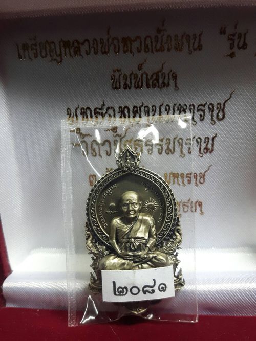 เหรียญหลวงปู่ทวดนุ่งพาน รุ่น ๑ พิมพ์เสมา ๒๕๕๖ อัลปาก้า พุทธอุทยานมหาราช วัดวชิรธรรมาราม 