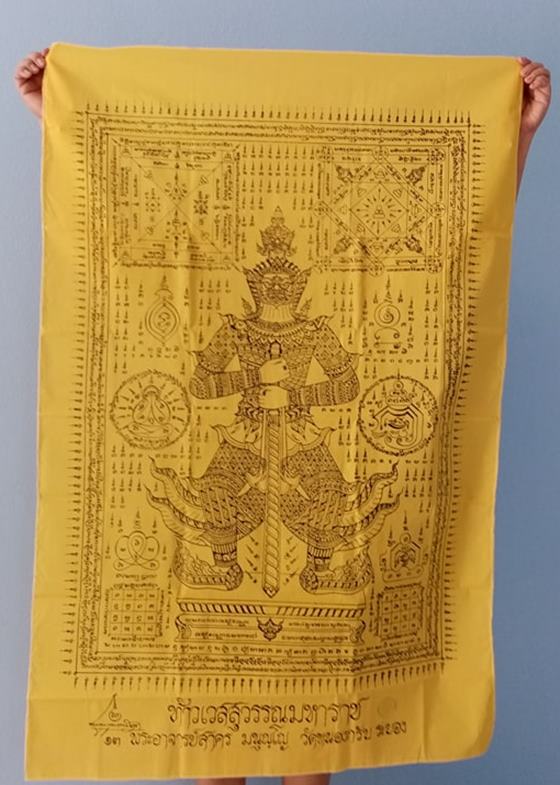 ผ้ายันต์ท้าวเวสสุวรรณมหาราชสีเหลืองผืนใหญ่วัดหนองกรับหมายเลขสวยๆๆ2หลัก