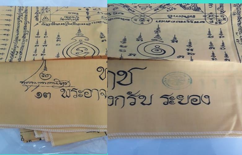 ผ้ายันต์ท้าวเวสสุวรรณมหาราชสีเหลืองผืนใหญ่วัดหนองกรับหมายเลขสวยๆๆ2หลัก