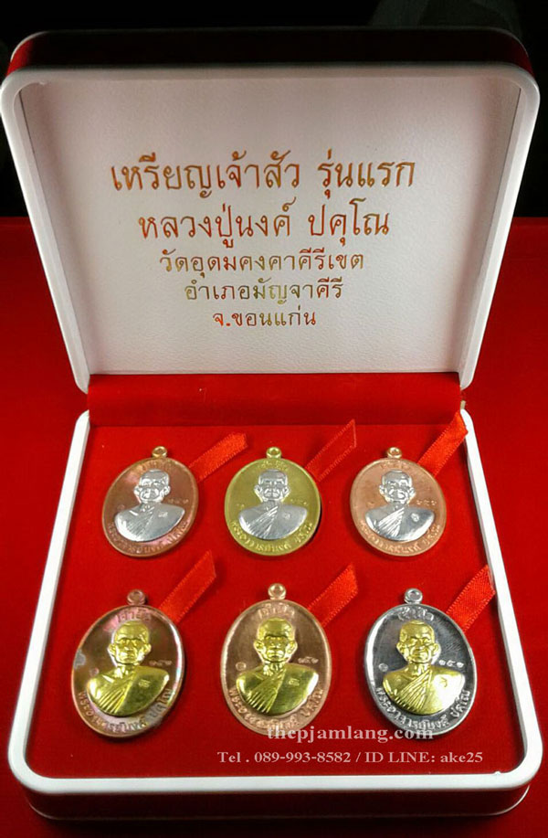 เหรียญเจ้าสัวรุ่นแรก (1) หลวงปู่นงค์ วัดอุดมคงคาคีรีเขตต์ มัญจาคีรี ขอนแก่น ปี 2559