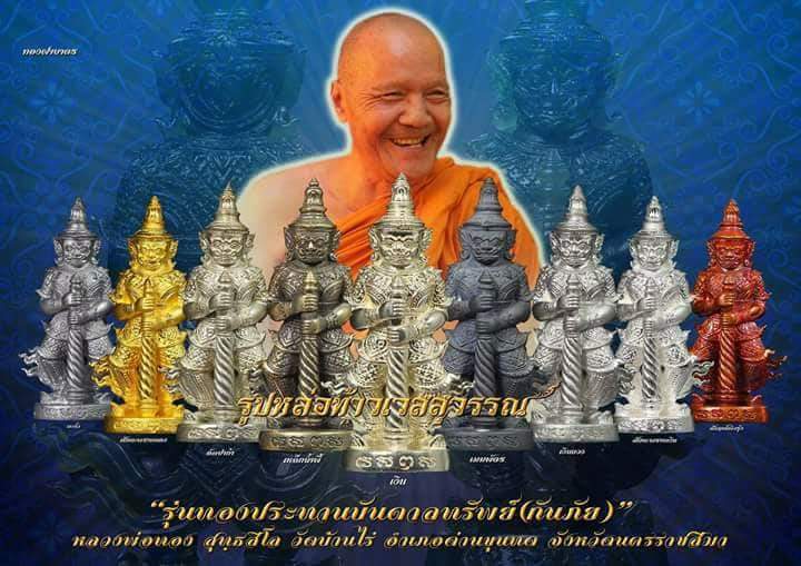 ท้าวเวสสุวรรณ หลวงพ่อทอง สุทธสีโลวัดบ้านไร่ รุ่นทองประทาน บันดาลทรัพย์ เนื้อทองระฆัง ปี2561