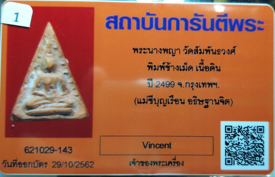 บัตรรับประกันพระแท้