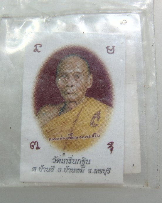 ๒๐ รูปหลวงพ่อเพี้ยน