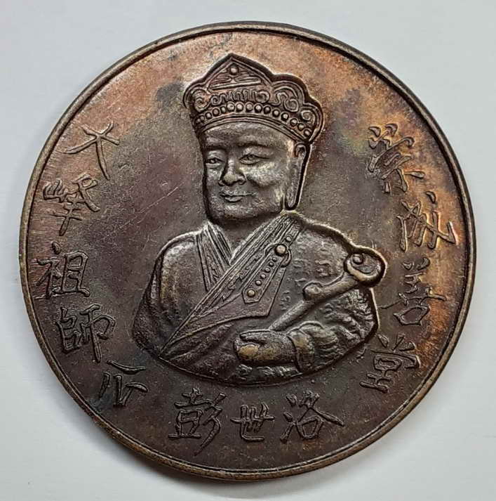 เหรียญไต้ฮงกงด้านหลังพระพุทธชินราชจ-พิษณุโลก-มูลนิธิประสาทบุญสถานปี2538 เนื้อกระไห่ลทองBOX 3