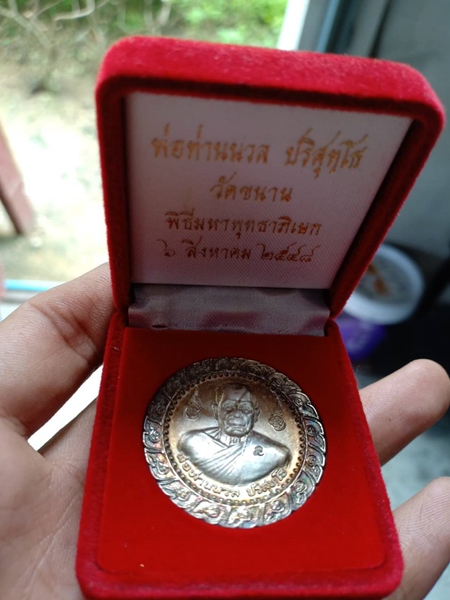 เหรียญพ่อท่านนวล วัดไสหร้า เนื้อเงิน พ.ศ.2548 ( 1000 บาท )