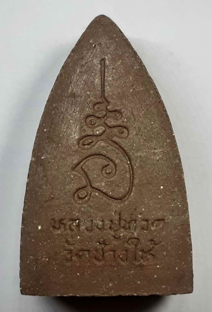 20 บาท พระผงหลวงปู่ทวดวัดช้างให้จังหวัดปัตตานี B 6