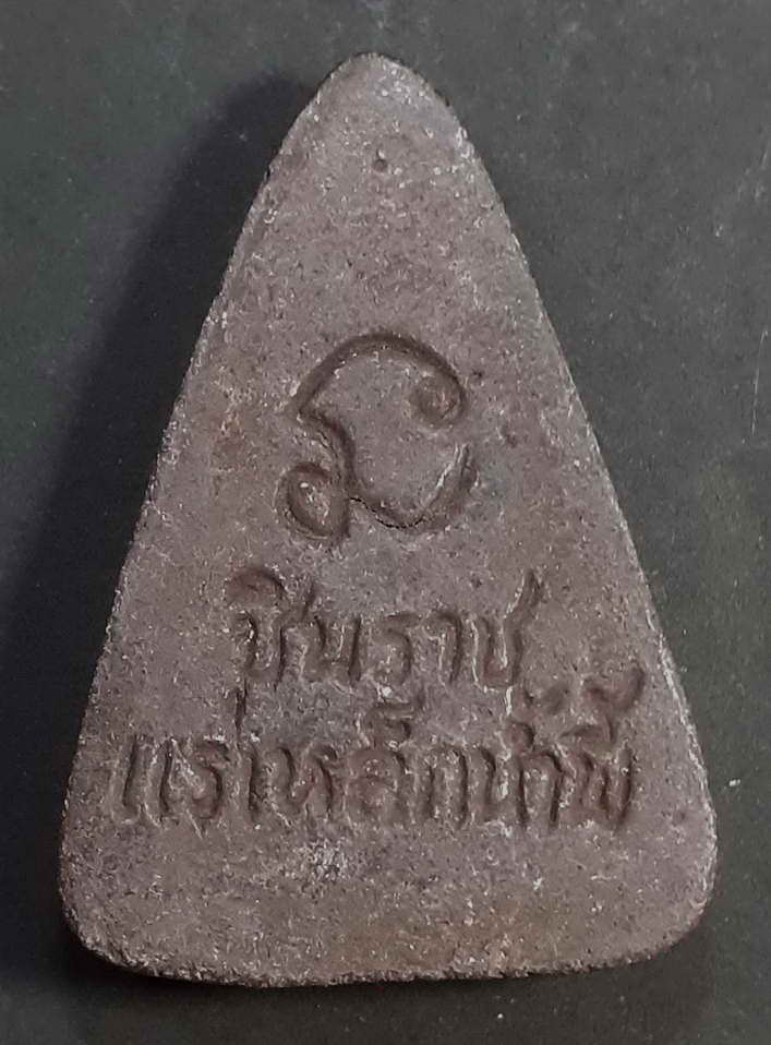 30 บาท พระพุทธชินราชเนื้อเหล็กน้ำพี้ BOX 5