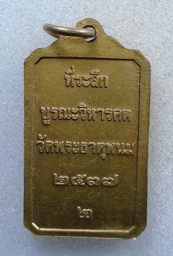 20 บาท....เหรียญพระธาตุพนม รุ่น 2 วัดพระธาตุพนม ปี 2537....247