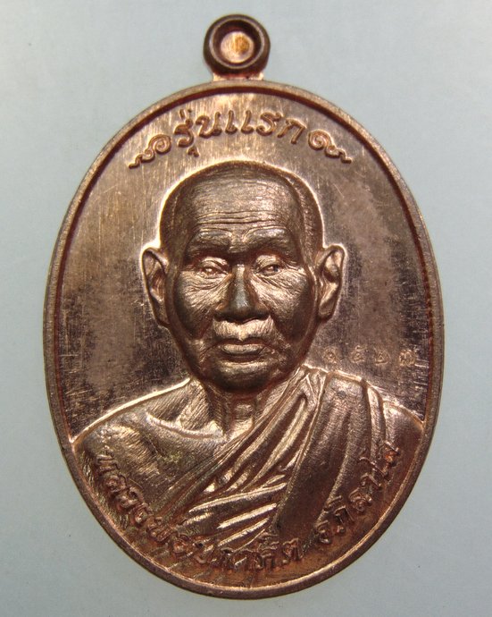 ๒๐ เหรียญรุ่นแรก หลวงพ่อปกาศิต อภิลาโส วัดหลักสาม กทม