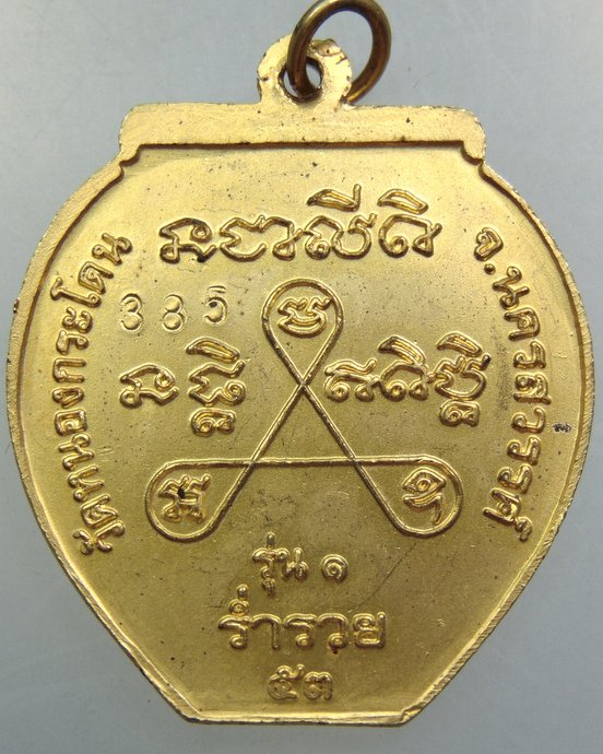 ๒๐ เหรียญรุ่น๑ ร่ำรวย หลวงพ่ออ้วน วัดหนองกระโดน จ นครสวรรค์