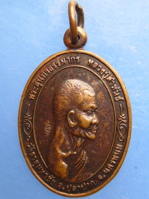 เหรียญหลวงปู่คำพันธ์ สถาบันราชภัฏนครพนม