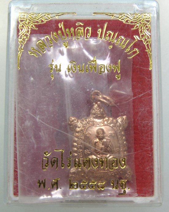 ๒๐ หลวงปู่หลิว รุ่นเงินเฟื่องฟู