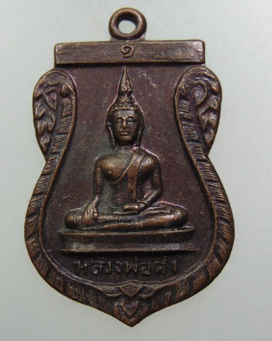 ๒๐ เหรียญรุ่น๑ หลวงพ่อดำ วัดอ้อย จ อ่างทอง