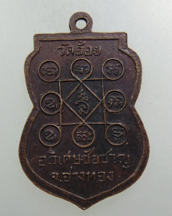 ๒๐ เหรียญรุ่น๑ หลวงพ่อดำ วัดอ้อย จ อ่างทอง