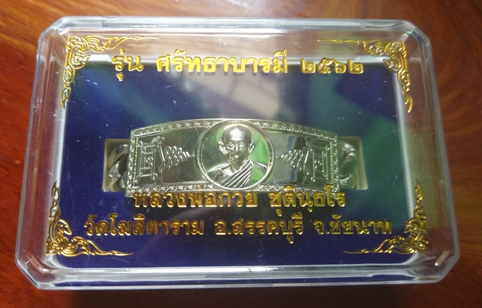 เลสหลวงพ่อกวย รุ่นศรัทธาบารมี ปี 62 เนื้ออัลปาก้า หนัก 4 บาท