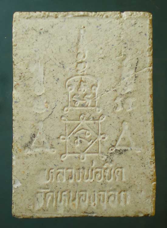 พระผง หลวงพ่อยิด วัดหนองจอก